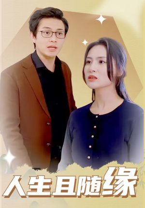 【人生且随缘】30集短剧免费全集在线览