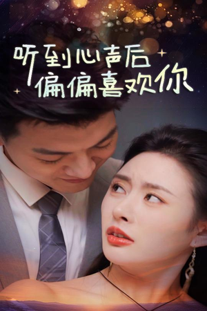 【听到心声后偏偏喜欢你】33集短剧全集在线畅享观看