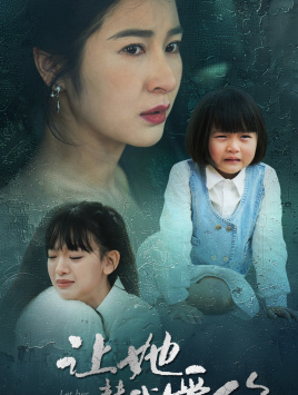 【让她替我爱你】70集短剧免费完整版在线看