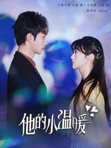 【他的小温暖】60集夸克网盘短剧在线看全集