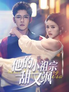 【他的小祖宗甜又飒】74集短剧免费在线看全集