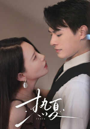 【热夏&总裁跑去当舔狗啦】59集短剧免费全集享看