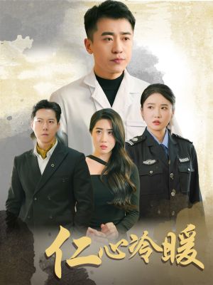 【仁心冷暖】50集在线短剧全集免费观看