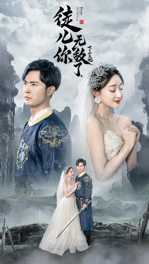 【风雪恩仇录】74集短剧免费在线速看