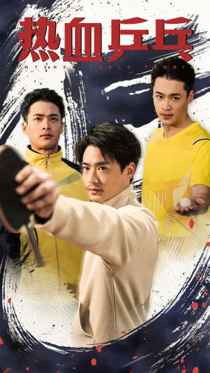 【热血乒乓】62集短剧全集免费畅看