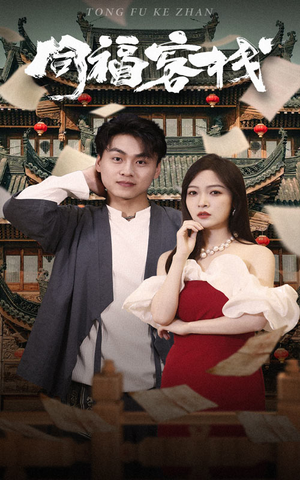 【同福客栈】77集短剧高清在线览看