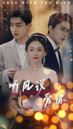 【听风说爱你】72集在线免费短剧完整观看