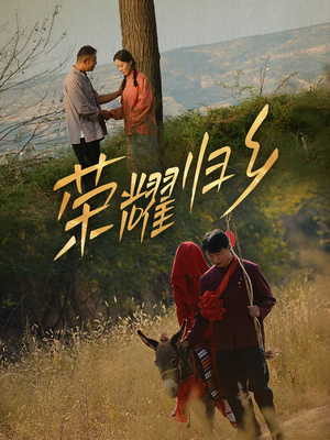 【荣耀归乡】64集短剧免费全集流畅播放