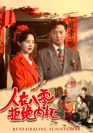 【人在八零拒绝内耗】60集在线免费看短剧全集资源