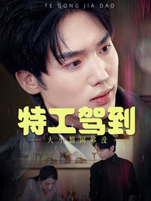 【特工驾到大小姐闹够没】40集短剧免费在线追看