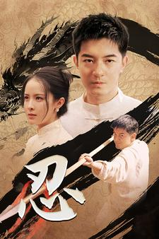 【忍】52集高清短剧全集在线速看