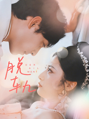 【脱轨】47集高清短剧免费全集畅快观看