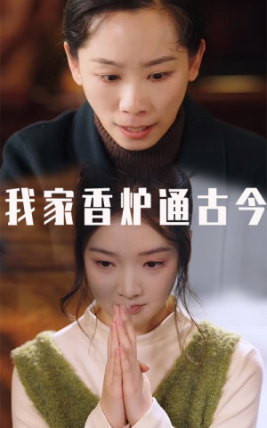 【我家香炉通古今】47集免费在线短剧观看
