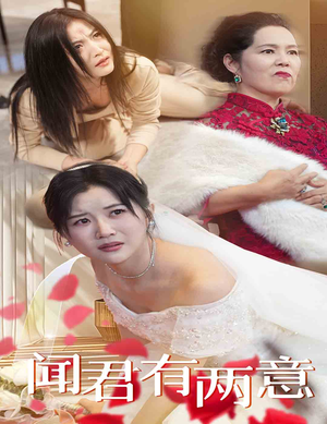 【闻君有两意】35集短剧免费在线完整看