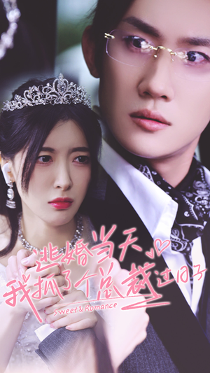 【逃婚当天我抓了个总裁过日子】80集夸克短剧免费全集在线赏