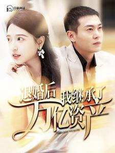 【退婚后我继承了万亿家产】99集短剧免费畅享全集看