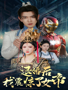 【退婚后我震惊了女帝】63集短剧全集免费畅快看