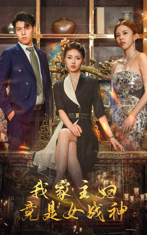 【我家主妇竟是女战神】81集短剧免费在线赏看