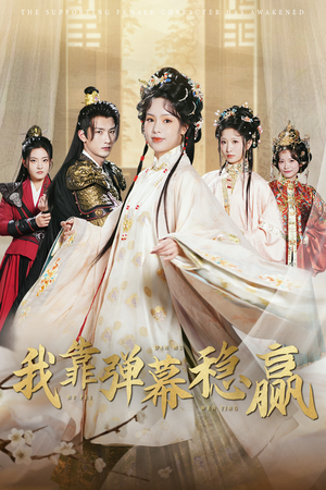 【我靠弹幕稳赢】42集短剧在线全集免费览