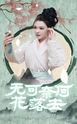 【无可奈何花落去】65集短剧在线免费畅看