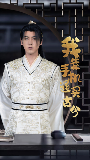 【我靠手机买通古今】59集在线短剧完整观看