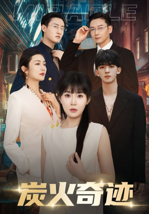 【炭火奇迹】70集夸克网盘短剧免费观看
