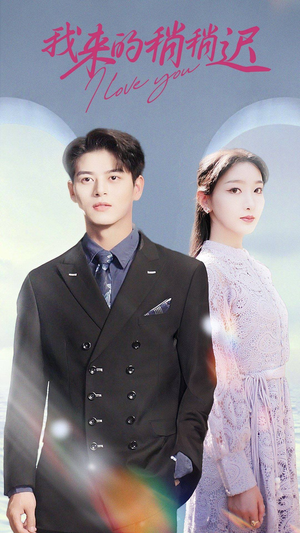 【我来的稍稍迟】91集短剧高清在线免费观