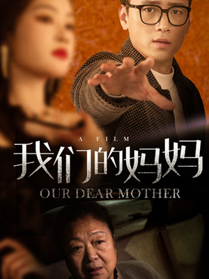 【我们的妈妈】75集短剧免费全集在线速看
