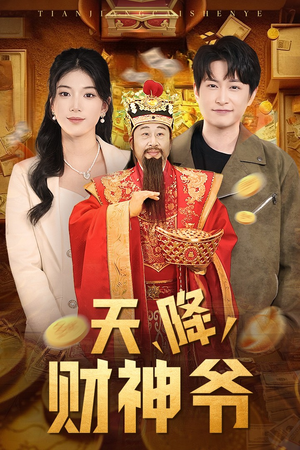 【天降财神爷】71集短剧免费在线随心看
