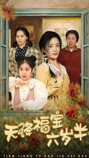 【天降福宝六岁半】43集在线看短剧全集
