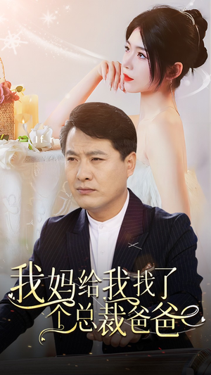 【我妈给我找了个总裁爸爸】87集在线免费短剧全集瞧