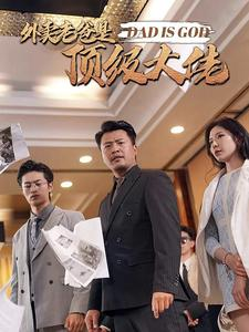 【外卖老爸是顶级大佬】78集免费在线看短剧完整