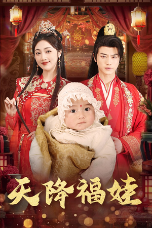 【天降福娃】76集短剧完整版免费在线看
