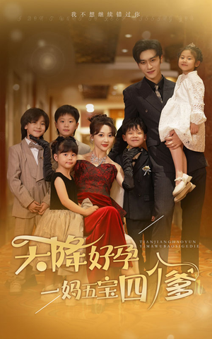 【天降好孕，一妈五宝四个爹】80集夸克网盘短剧免费观全集