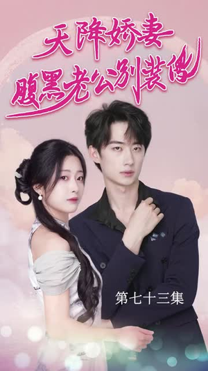 【天降娇妻腹黑老公别装傻】91集短剧在线免费览看