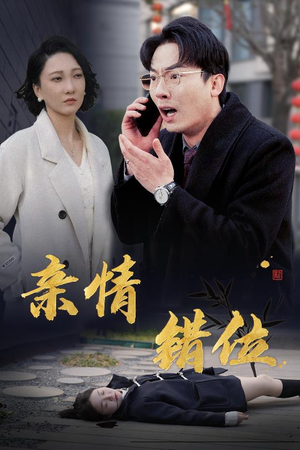 【亲情错位】30集短剧免费在线全集直看