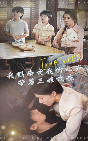 【我妈偷听我的心声，带着三娃改嫁】80集全集短剧在线免费赏