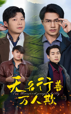 【无名行善万人欺】33集免费短剧在线追看