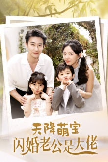 【天降萌宝闪婚老公是大佬】60集短剧免费在线全集观看