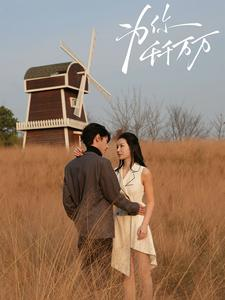 【为你千千万万】59集短剧免费高清观看