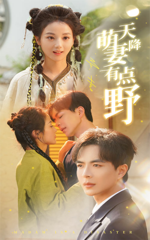 【天降萌妻有点野】60集短剧在线免费全集观