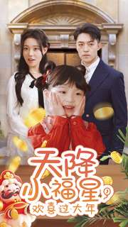 【天降小福星，欢喜过大年】60集短剧全集在线免费观