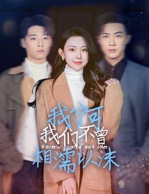 【我宁可我们不曾相濡以沫】30集短剧免费高清在线看