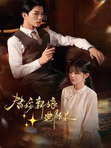 【替嫁新娘进阶录】70集短剧全集在线免费赏