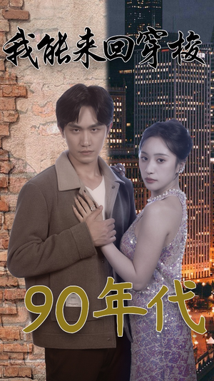 【我能来回穿梭90年代】83集短剧在线免费追全