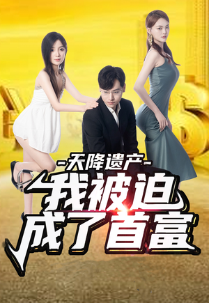 【天降遗产，我被迫成了首富】73集免费短剧全集畅看