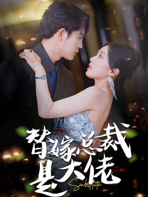 【替嫁总裁是大佬】81集短剧在线免费畅快追看