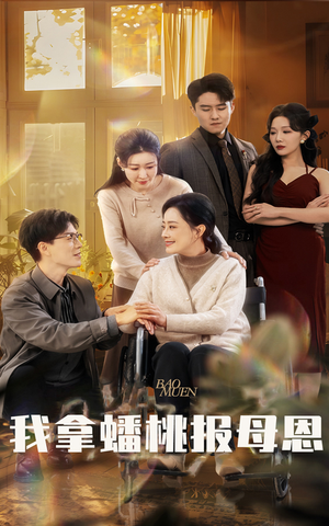 【我拿蟠桃报母恩】60集短剧在线免费畅看