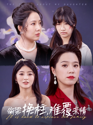 【偷梁换柱，难覆亲情】35集免费短剧在线全集观