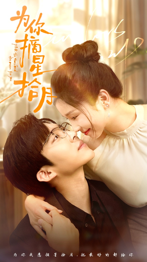 【为你摘星拾月】68集免费短剧全集在线览看